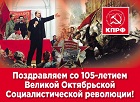 Анатолий Локоть поздравляет со 105-й годовщиной Великой Октябрьской социалистической революции!
